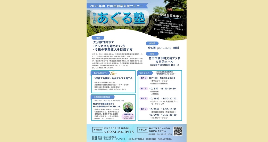 竹田市創業支援セミナー「あぐる塾」