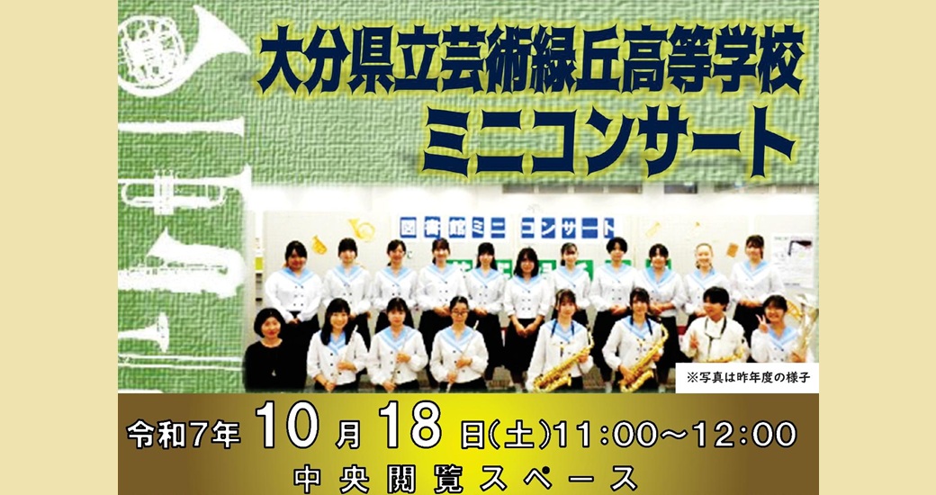 日出町立図書館　大分県立芸術緑丘高等学校ミニコンサート(無料)