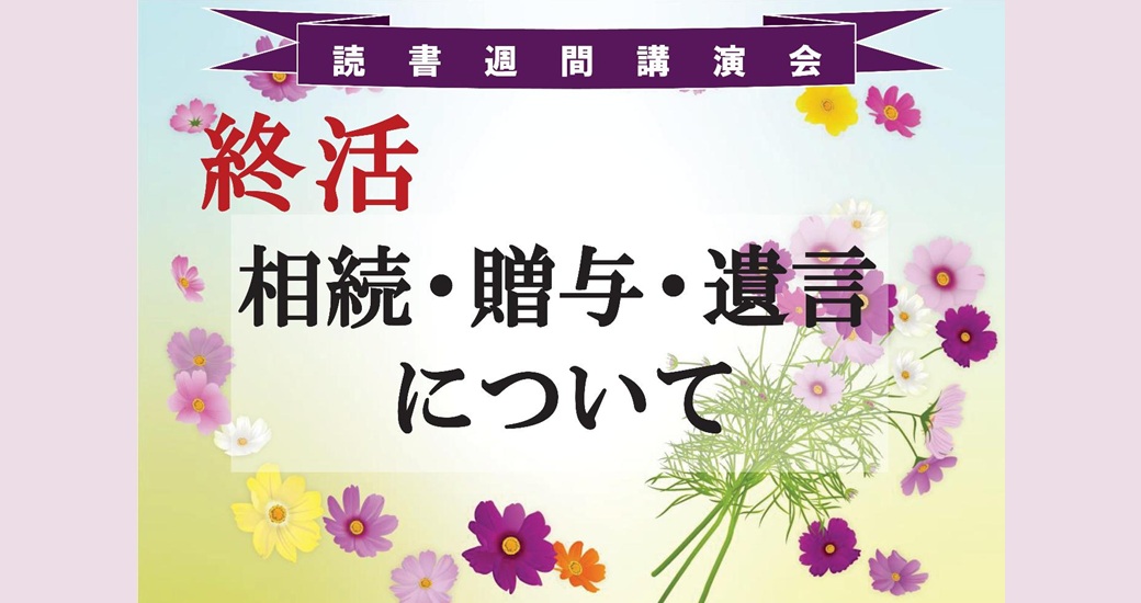 読書週間講演会　終活 「相続・贈与・遺言」について(参加無料)
