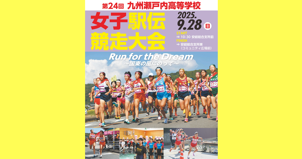 第24回九州瀬戸内高等学校女子駅伝競走大会