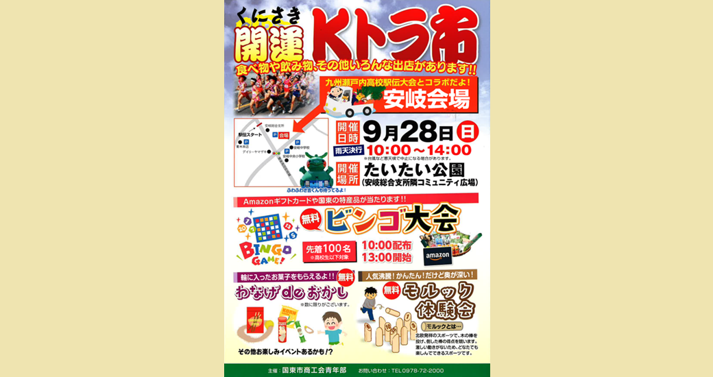 くにさき開運Kトラ市