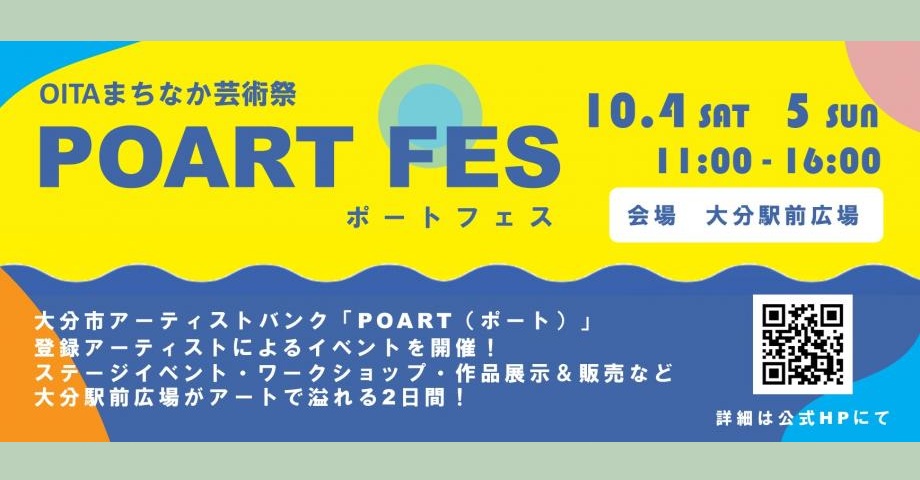 OITAまちなか芸術祭 POART FES