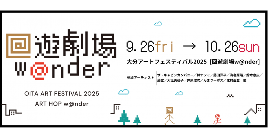 回遊劇場 w@nder OITA ART FESTIVAL 2025 ART HOP w@nder