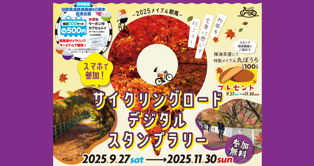 2025メイプル耶馬サイクリングロードイベント