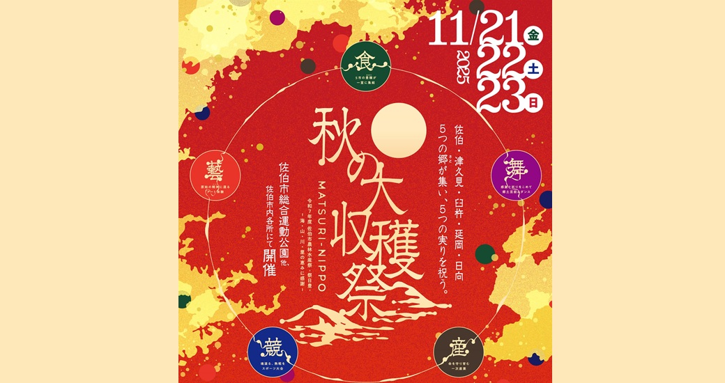 令和7年度佐伯市農林水産祭 MATSURI – NIPPO 秋の大収穫祭