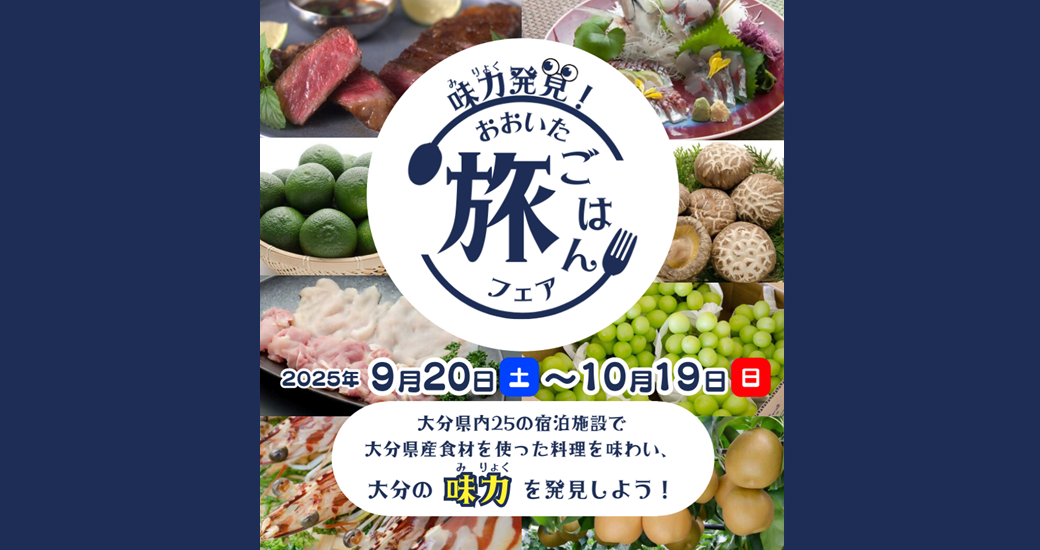 味力発見！おおいた旅ごはんフェア