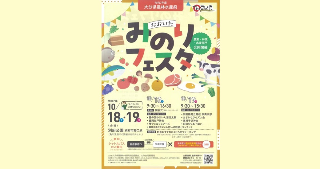 大分県農林水産祭「おおいたみのりフェスタ」