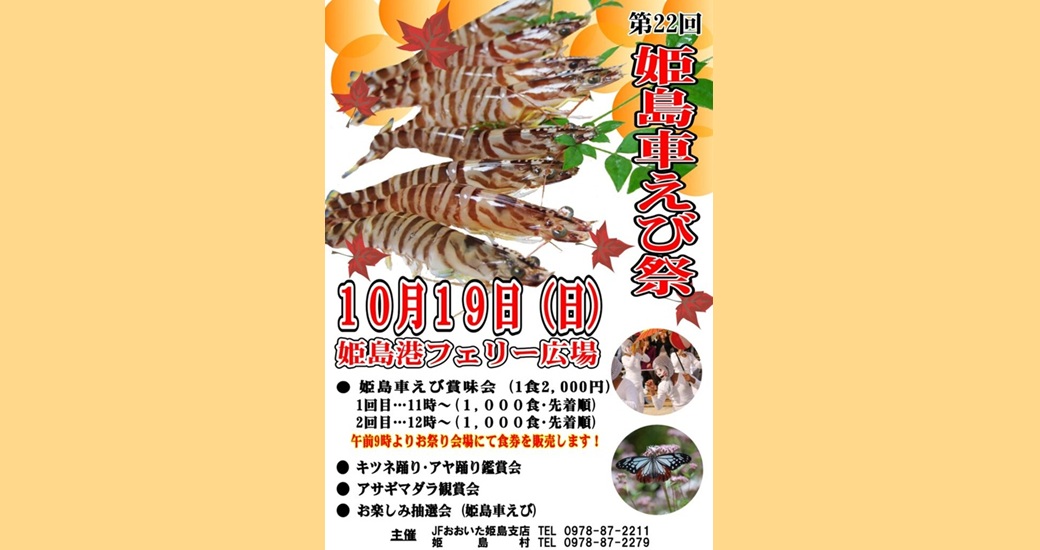 第22回 姫島車えび祭