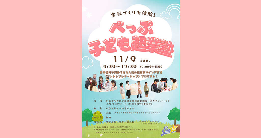 べっぷワクワク未来大作戦!べっぷ子ども起業塾