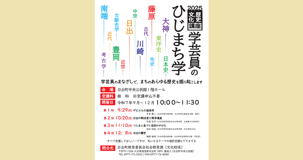 2025 歴史・文化講座「学芸員のひじまち学」第3回