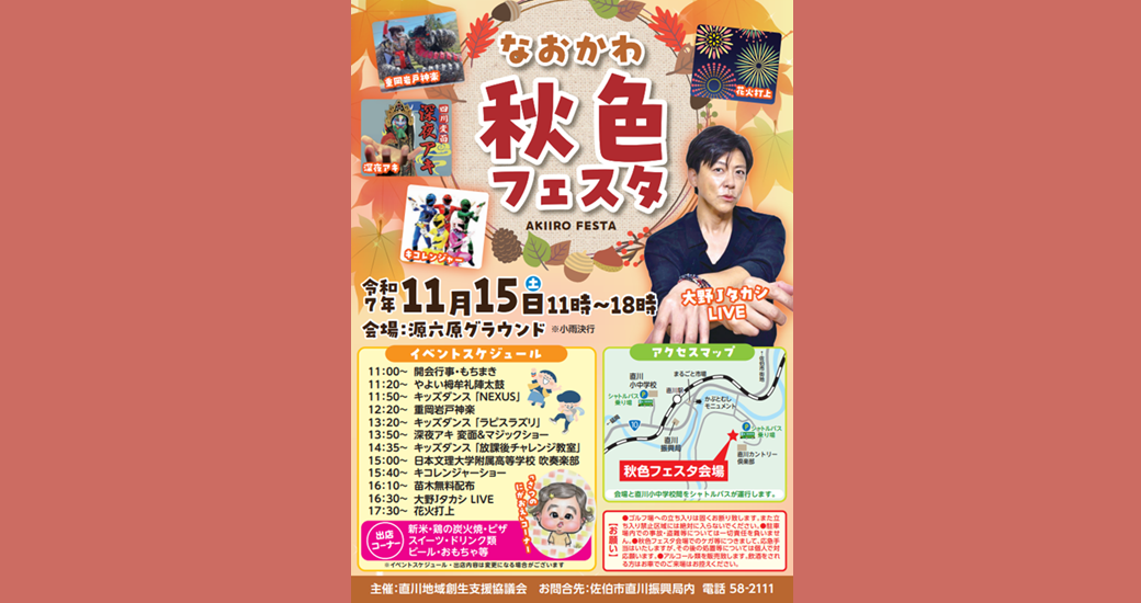 なおかわ秋色フェスタ