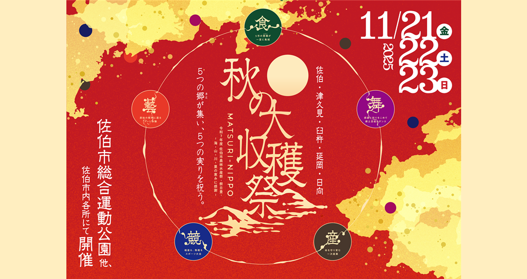 令和7年度佐伯市農林水産祭 MATSURI – NIPPO 秋の大収穫祭