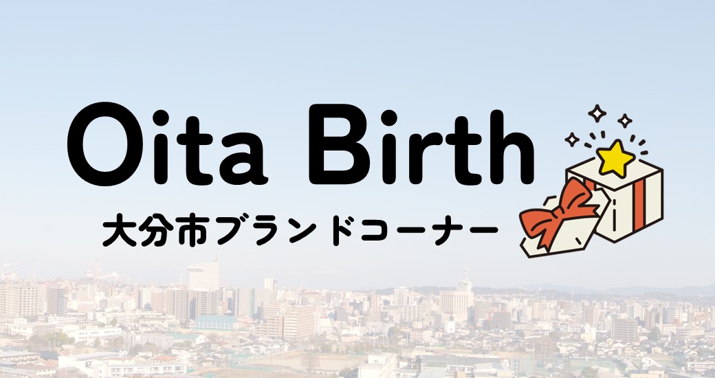 「おおいた地域博覧会フェス」にOita Birth大分市ブランドコーナーを設置します