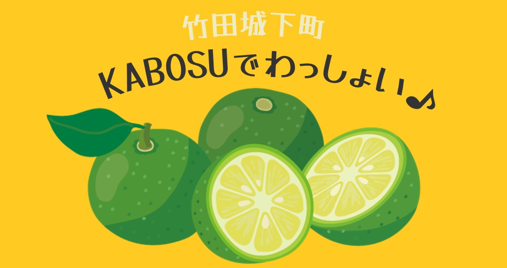 竹田城下町 KABOSUでわっしょい♪2025