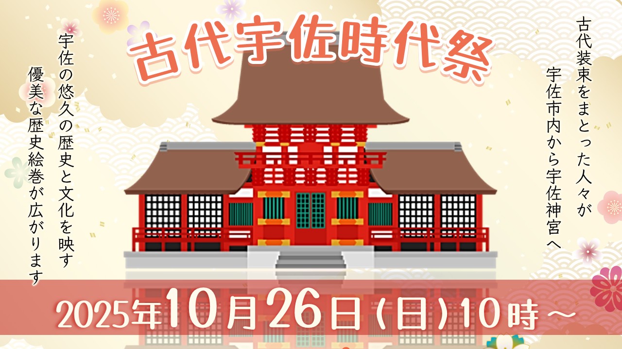 古代宇佐時代祭