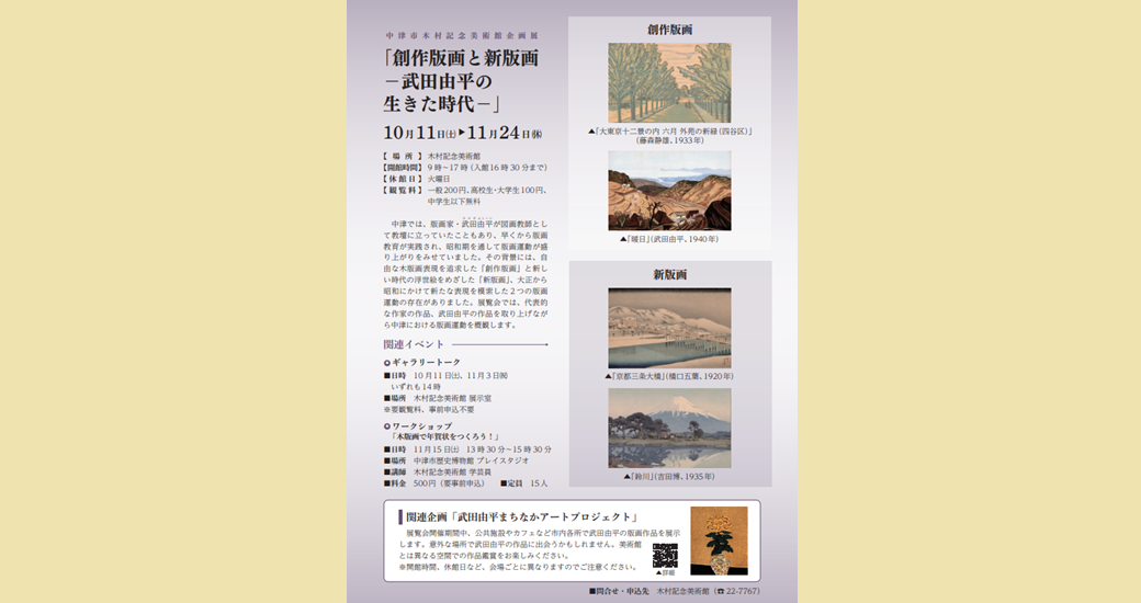 木村記念美術館企画展「創作版画と新版画ー武田由平の生きた時代ー」