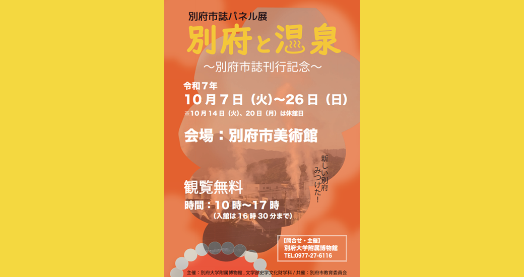 別府市誌パネル展　別府と温泉