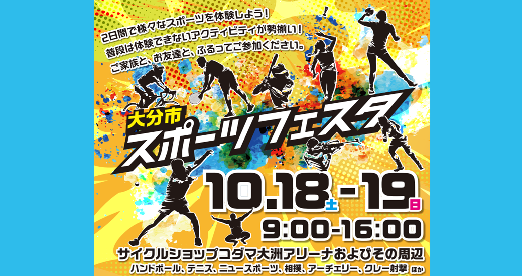 大分市スポーツフェスタ【参加者募集】