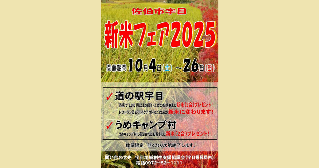 【佐伯市宇目】新米フェア2025