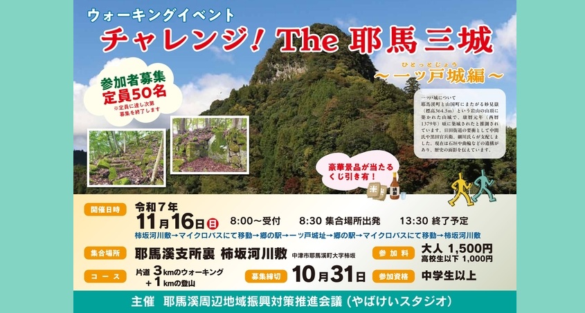 チャレンジ！The 耶馬三城～一ッ戸城編～【要事前申込】