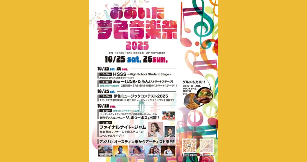 おおいた夢色音楽祭2025