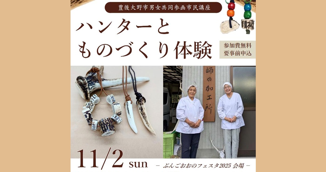 男女共同参画市民講座「ハンターとものづくり体験」参加者募集