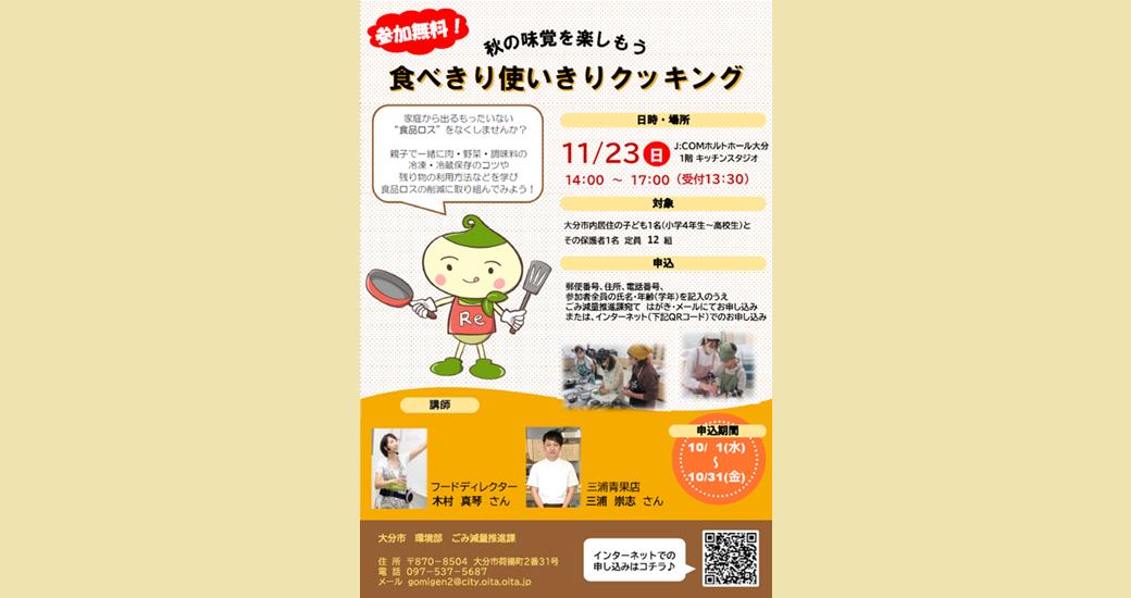 八百屋んおいさん×フードディレクターによる「秋の味覚を楽しもう！食べきり使いきりクッキング」【参加者募集】