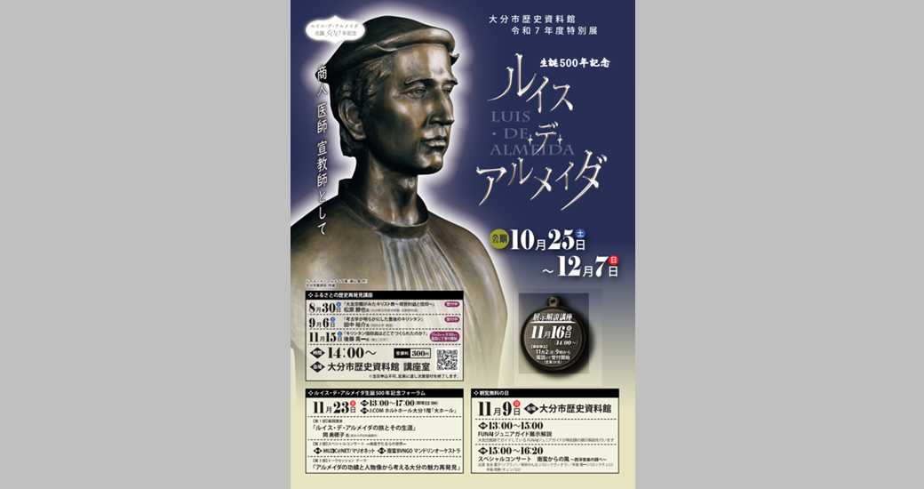 大分市歴史資料館 特別展「生誕500年記念 ルイス・デ・アルメイダ」