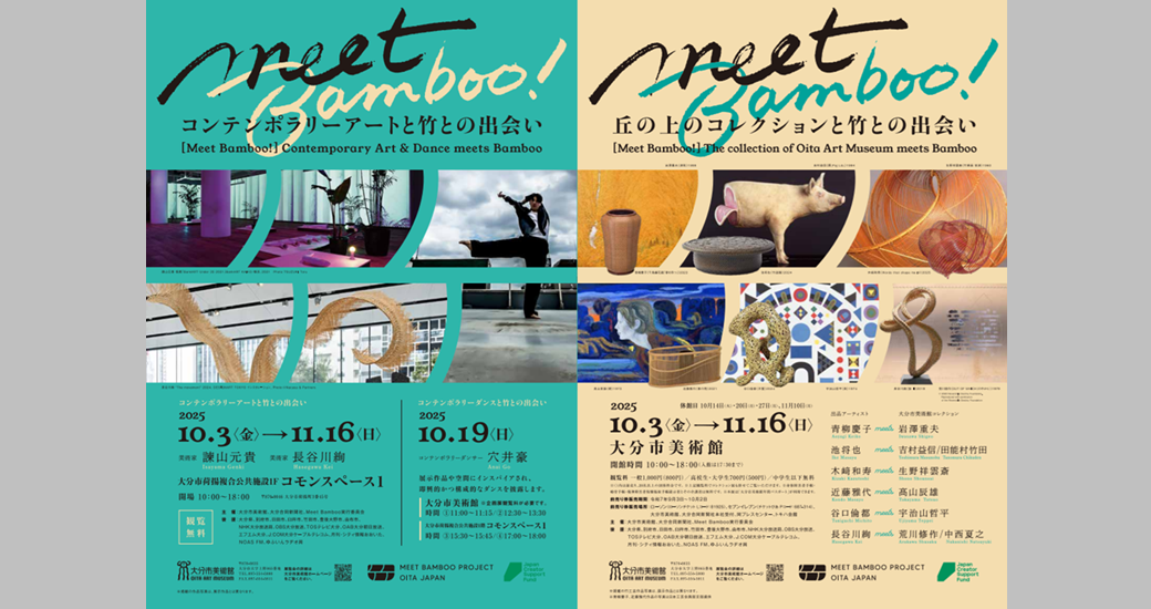 大分市美術館 特別展「Meet Bamboo! 丘の上のコレクションと竹との出会い」