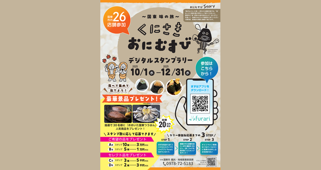～国東味の旅～くにさきおにむすびデジタルスタンプラリー