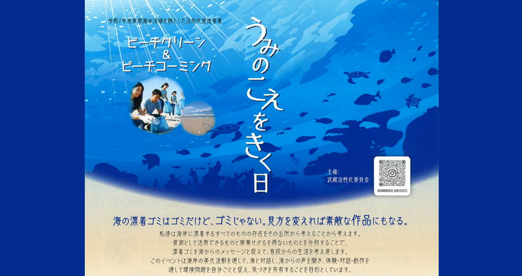 うみのこえをきく日【要申込・参加無料】