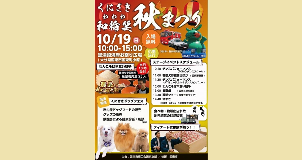 くにさき和輪笑秋まつり(入場無料)