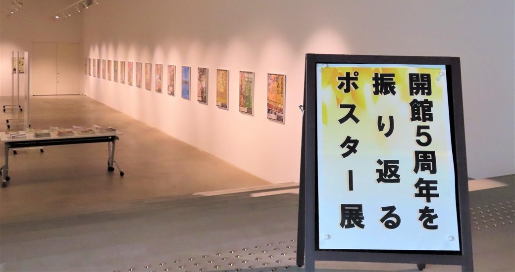 竹田市歴史文化館 開館5周年を振り返るポスター展