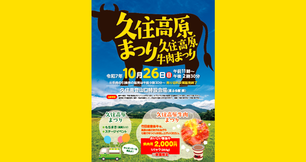 久住高原まつり・久住高原牛肉まつり