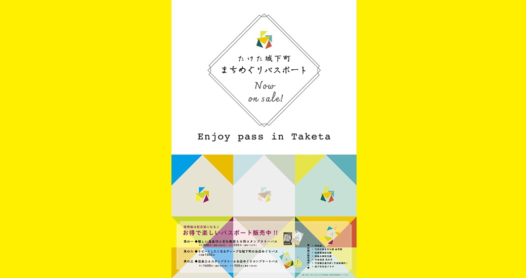 たけた城下町まちめぐりパスポート　販売開始