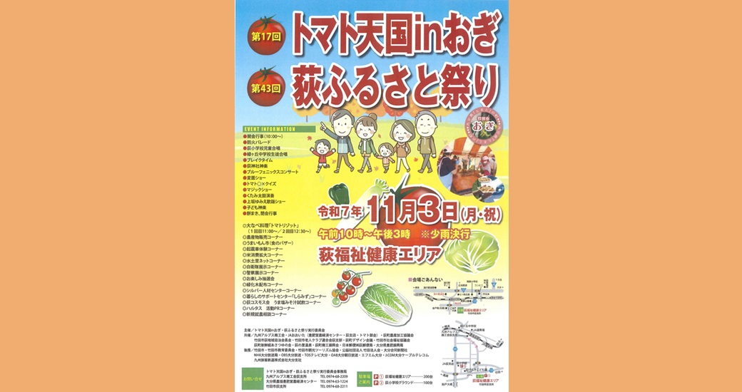第17回トマト天国inおぎ・第43回荻ふるさと祭り