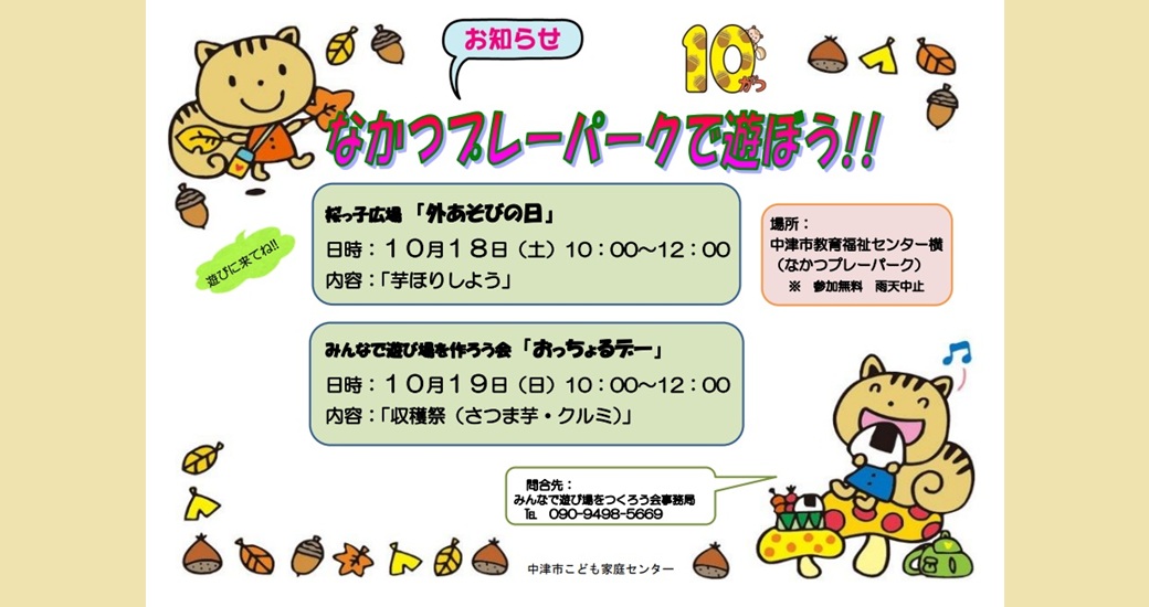 なかつプレーパーク情報(10月)(参加無料・雨天中止)