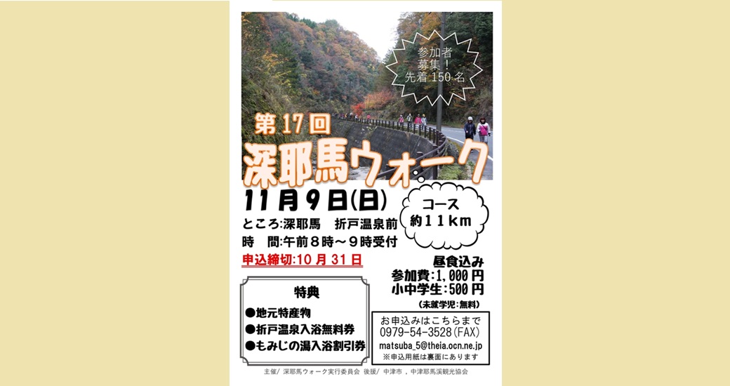 第17回深耶馬ウォーク【要事前申込】