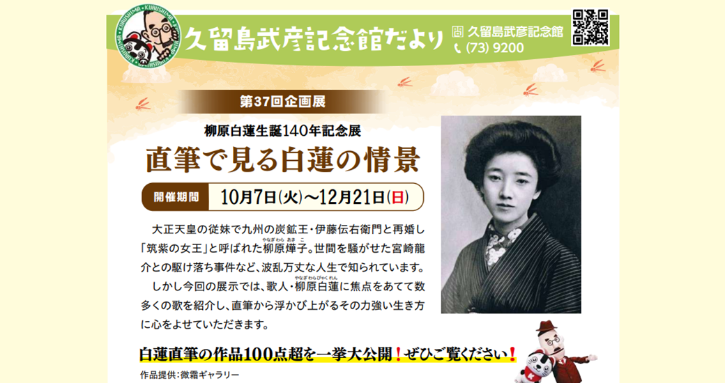 【久留島武彦記念館】第37回企画展 柳原白蓮生誕140年記念展「直筆で見る白蓮の情景」