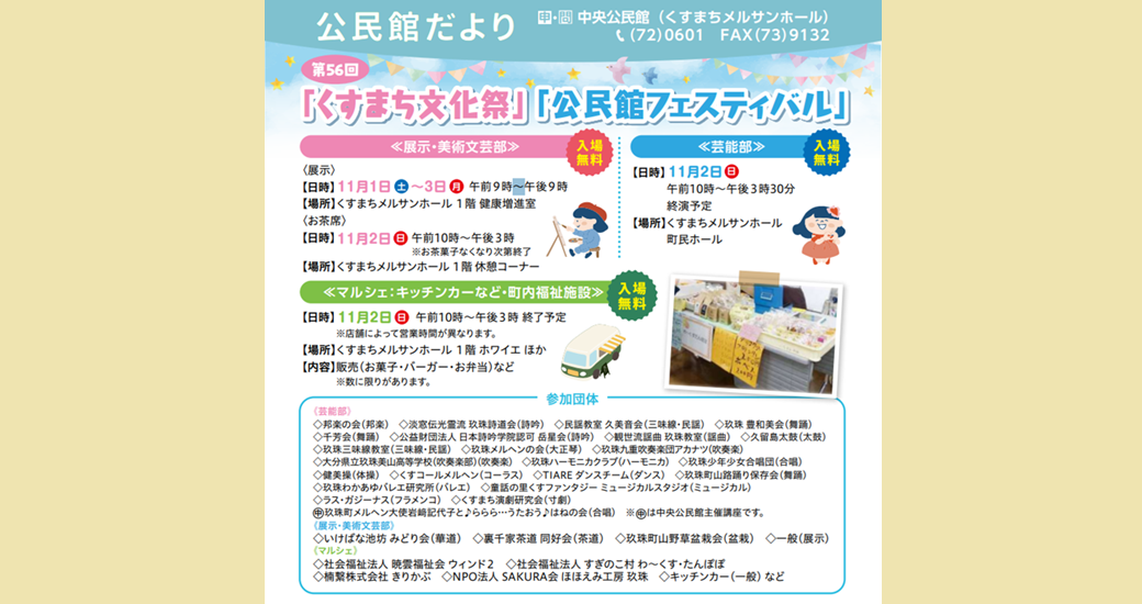第56回『くすまち文化祭』『公民館フェスティバル』入場無料