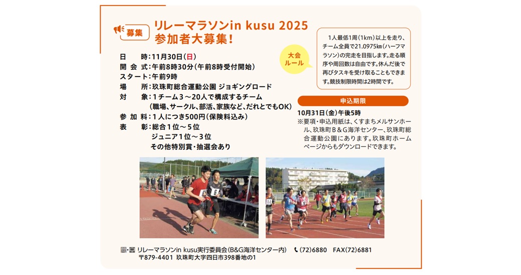 リレーマラソン　in　KUSU　2025【参加者募集】