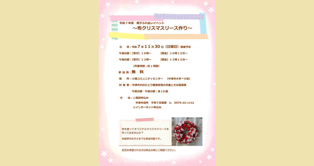 【ひとり親家庭対象】親子ふれあいイベント～オリジナル布クリスマスリース作り～