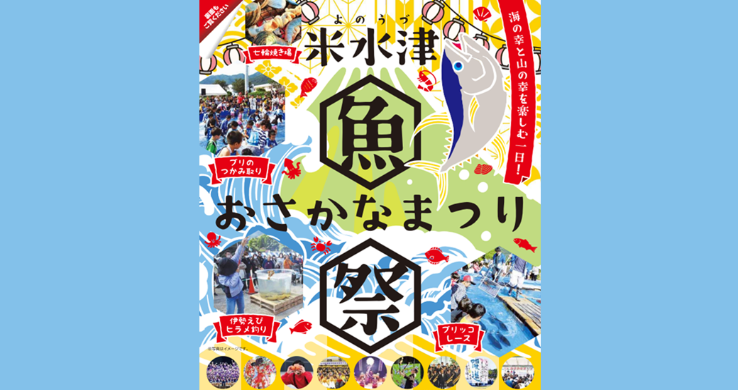 米水津おさかなまつり