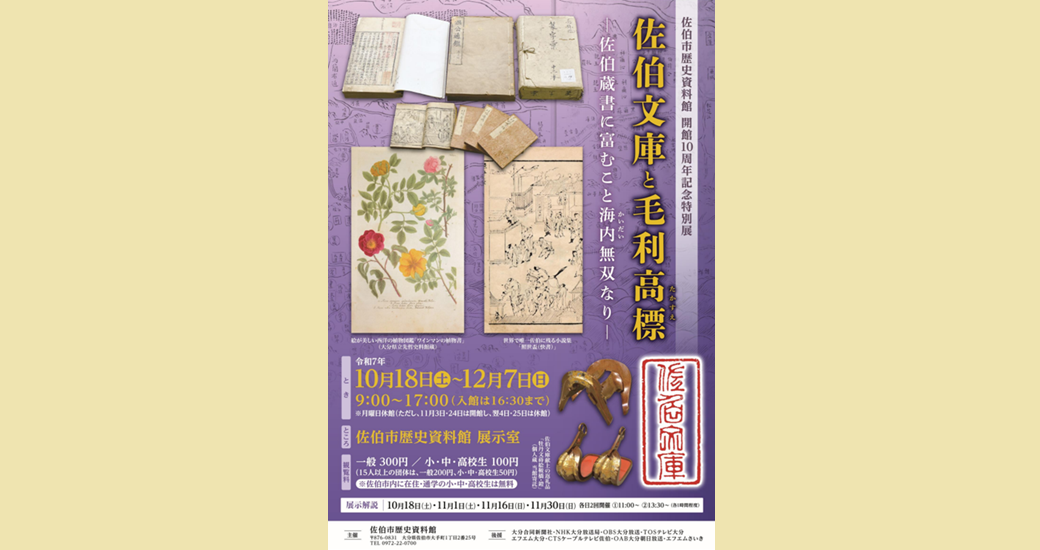 佐伯市歴史資料館 開館10周年記念特別展「佐伯文庫と毛利高標―佐伯蔵書に富むこと海内無双なり―」