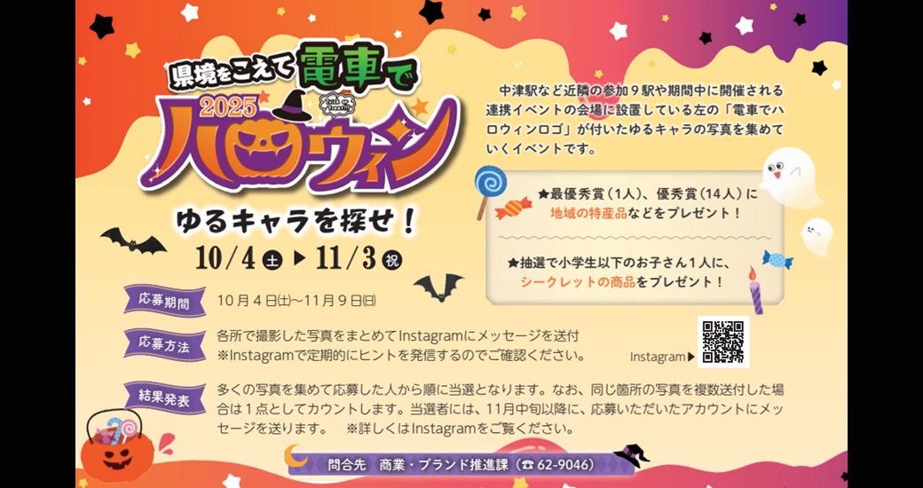 県境をこえて電車でハロウィン 2025