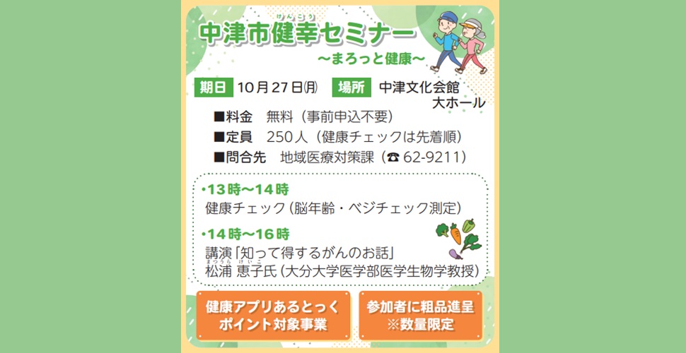 中津市健幸(けんこう)セミナー ～まろっと健康～