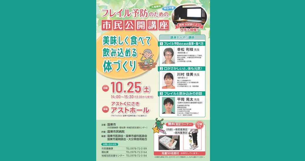 国東市フレイル予防に関する市民公開講座