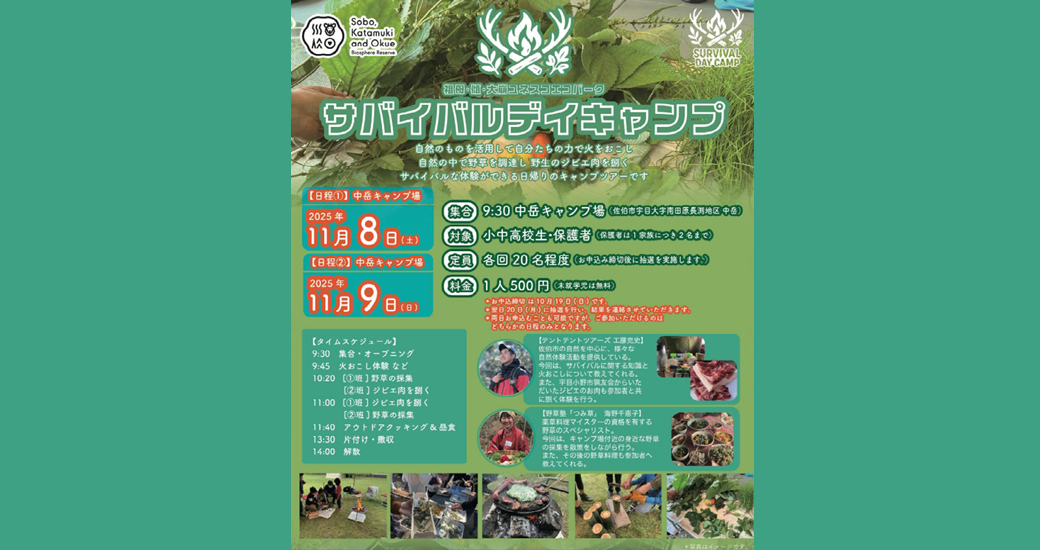 サバイバルデイキャンプ【参加者募集】