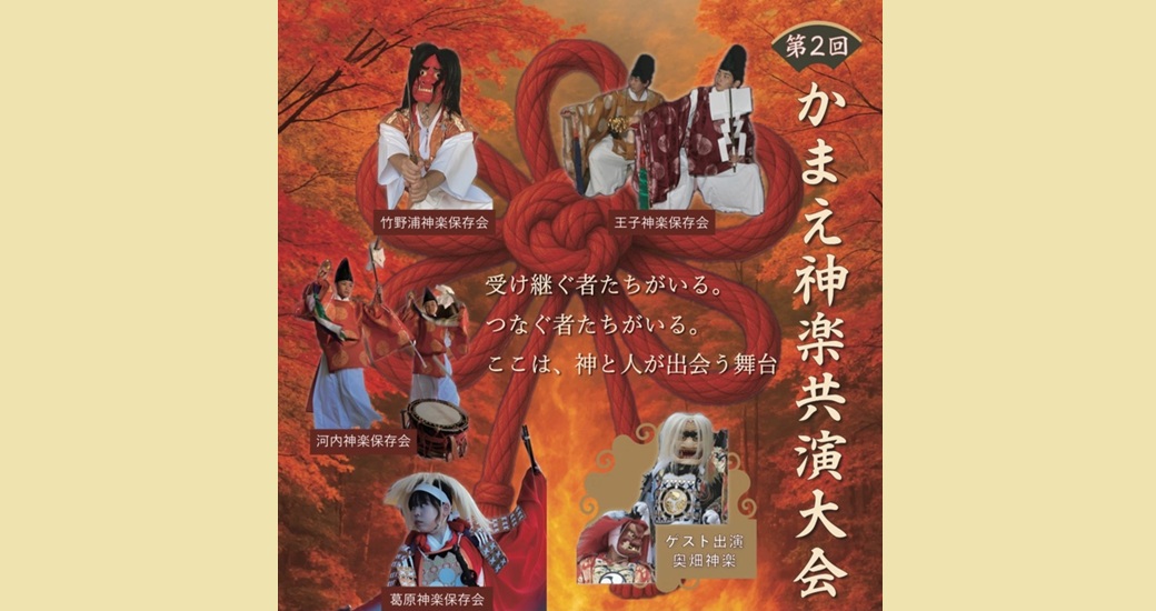 第2回 かまえ神楽共演大会