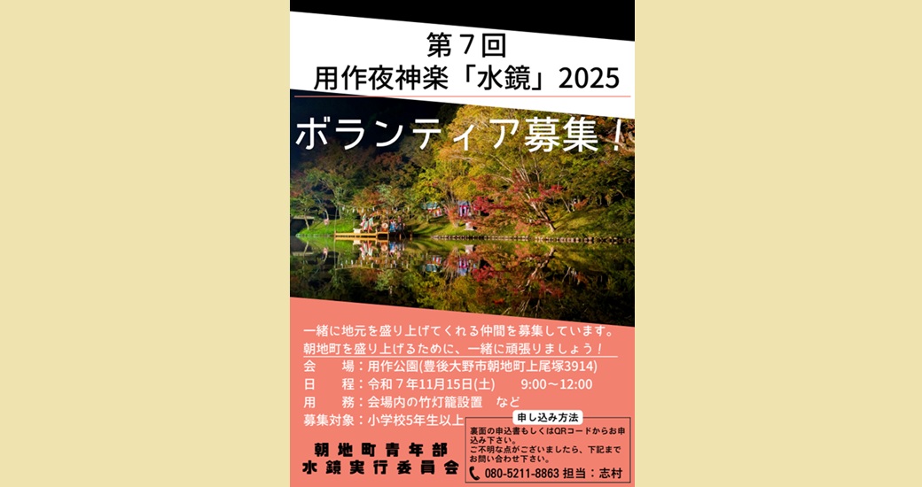 用作夜神楽「水鏡」2025【ボランティア募集】